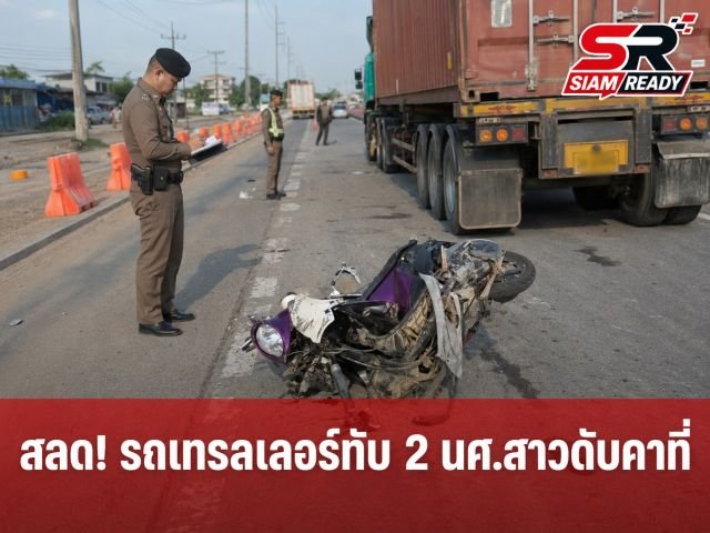 สลด! รถเทรลเลอร์ทับ 2 นศ.สาวดับคาที่ บนถนนบางขันธ์-หนองเสือ