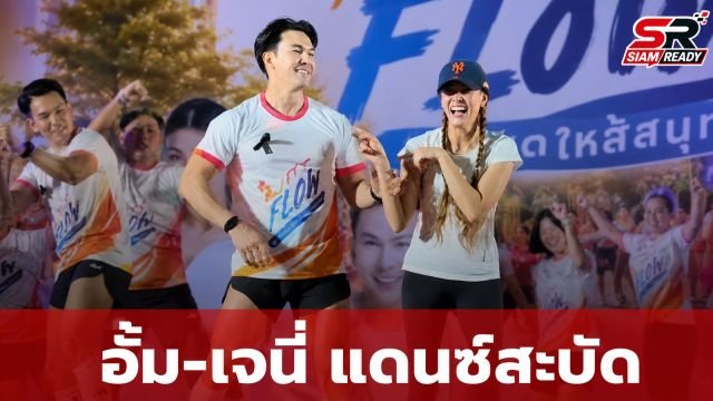 อั้ม อธิชาติ โชว์สเต็ปแดนซ์สุดพลิ้ว เจนี่ เทียนโพธิ์สุวรรณ ถึงกับร้องขอให้เบาลงหน่อย