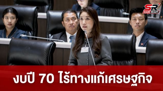 ศิริกัญญา ชี้งบปี 70 ไร้ทางแก้เศรษฐกิจแผลเรื้อรัง จี้รัฐบาลแจงงบ AI พุ่งผิดปกติ