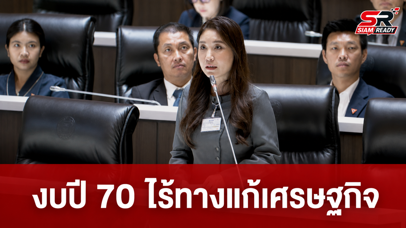 ศิริกัญญา ชี้งบปี 70 ไร้ทางแก้เศรษฐกิจแผลเรื้อรัง จี้รัฐบาลแจงงบ AI พุ่งผิดปกติ