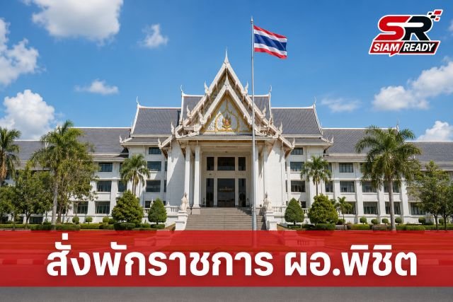 ผู้ว่าฯ เพชรบูรณ์ สั่งพักราชการ 'ผอ.พิชิต' เซ่นปมทุจริตสอบท้องถิ่นปี 68