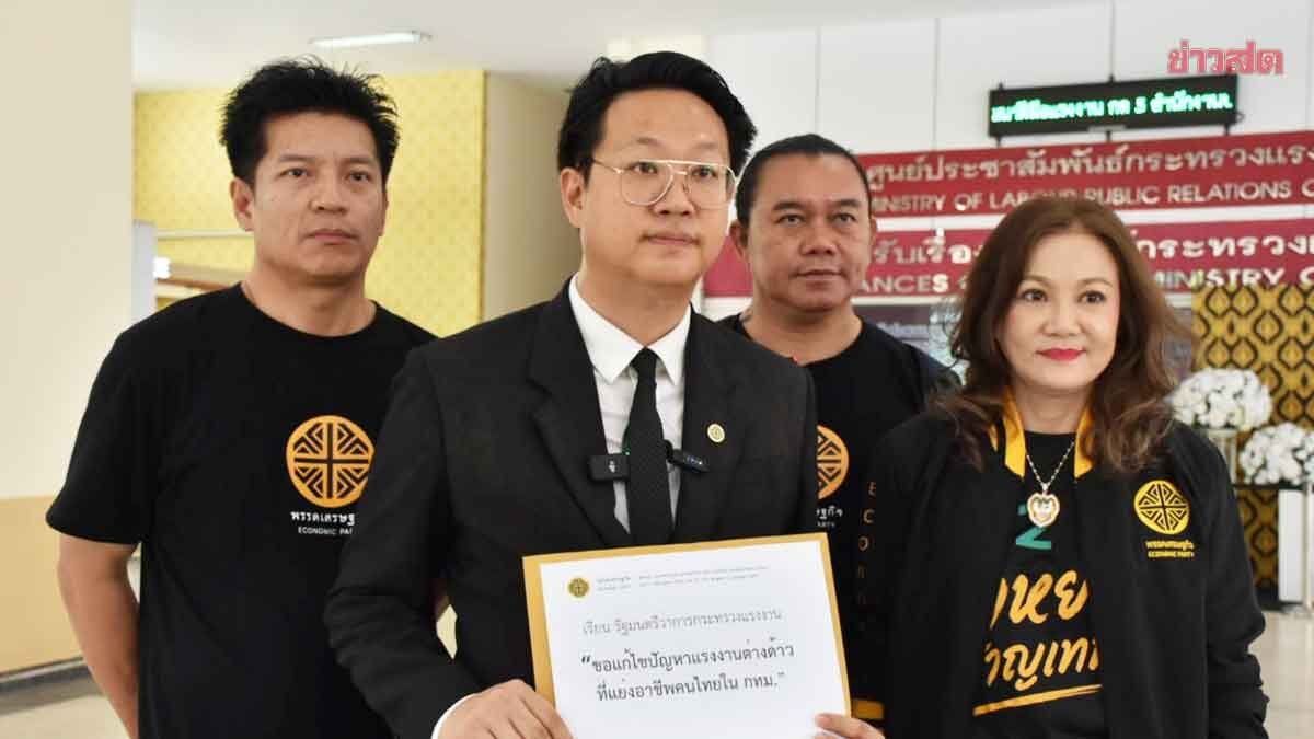 คริส พรรคเศรษฐกิจ บุกกระทรวงแรงงาน แฉเทศกิจรีดส่วยต่างด้าว จี้จุลพันธ์เร่งแก้ปัญหาแย่งอาชีพคนไทย