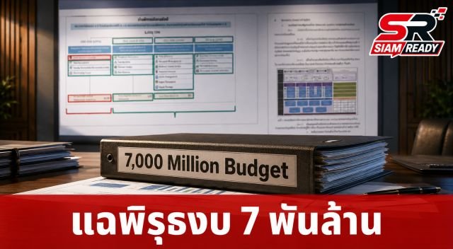 'ไอติม' แฉพิรุธงบ 7 พันล้าน โครงการ Skill/Credit Portfolio จี้รัฐบาลแจงปมโอนเงินล่าช้า