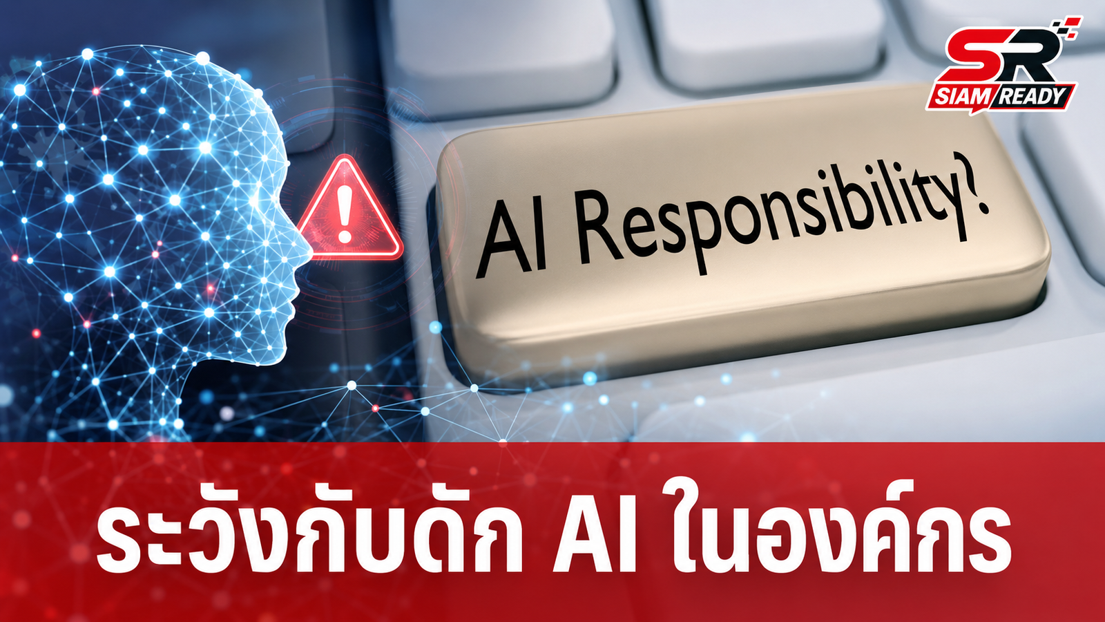 เจาะลึกความเสี่ยง AI: เมื่ออัลกอริทึมแฝงอคติและภัยคุกคามสิทธิมนุษยชนที่องค์กรต้องระวัง