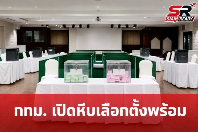 กทม. ยืนยัน 6,628 หน่วยเลือกตั้งพร้อมรับคะแนน คาดรู้ผล 80% ภายใน 4 ทุ่มคืนนี้