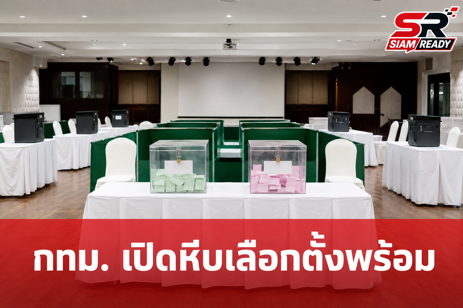 กทม. ยืนยัน 6,628 หน่วยเลือกตั้งพร้อมรับคะแนน คาดรู้ผล 80% ภายใน 4 ทุ่มคืนนี้