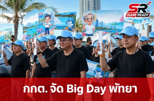 กกต. ปูพรม 'Big Day' เมืองพัทยา ปลุกพลังประชาชนออกไปใช้สิทธิเลือกตั้งโค้งสุดท้าย