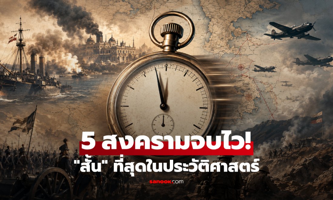 ย้อนรอย 5 สงครามที่สั้นที่สุดในประวัติศาสตร์โลก รบจบไวในหลักนาทีจนถึงหลักวัน