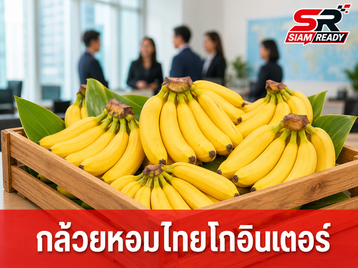 DITP เร่งเครื่องดันกล้วยหอมไทยบุกญี่ปุ่น ดึงผู้เชี่ยวชาญยกระดับมาตรฐานการผลิต