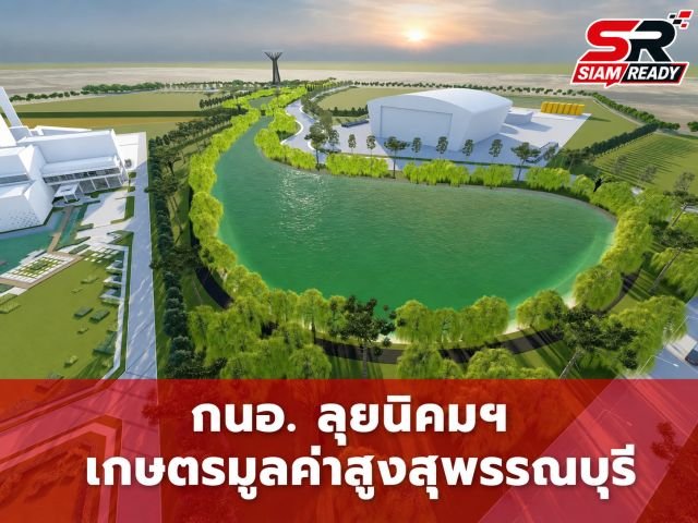 กนอ. ขานรับนโยบาย 'วราวุธ' เร่งศึกษาตั้งนิคมฯ เกษตรมูลค่าสูงสุพรรณบุรี ชูโมเดล Agri-Med