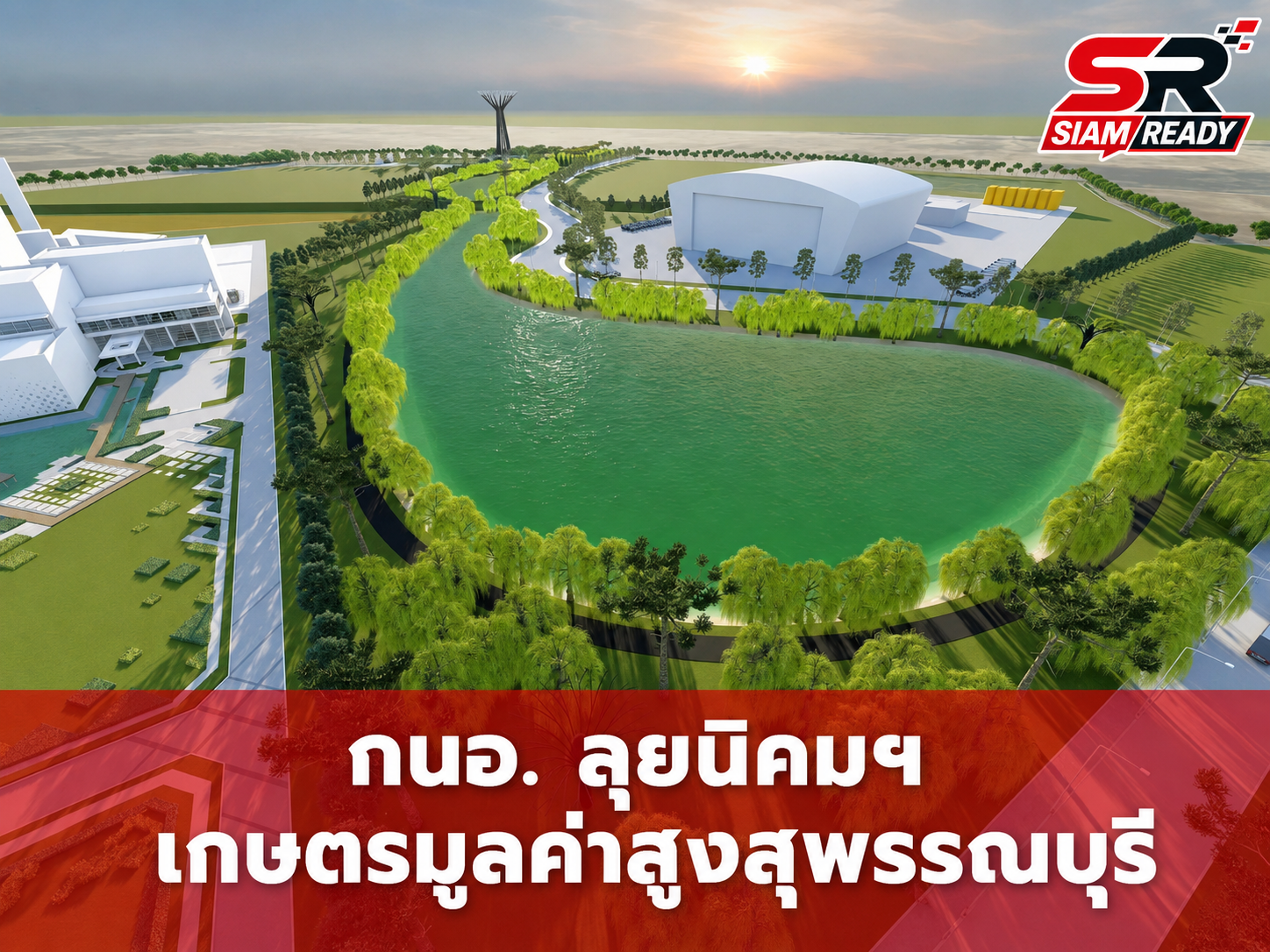 กนอ. ขานรับนโยบาย 'วราวุธ' เร่งศึกษาตั้งนิคมฯ เกษตรมูลค่าสูงสุพรรณบุรี ชูโมเดล Agri-Med