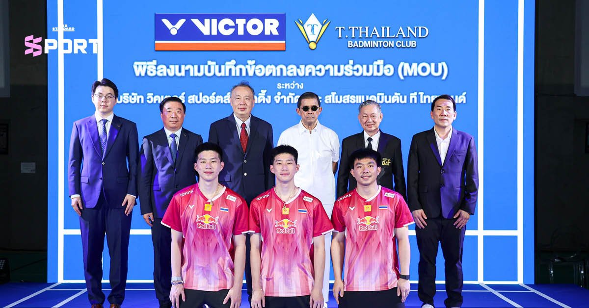 ที ไทยแลนด์ จับมือ VICTOR ยกระดับมาตรฐานแบดมินตันไทยสู่เวทีโลก