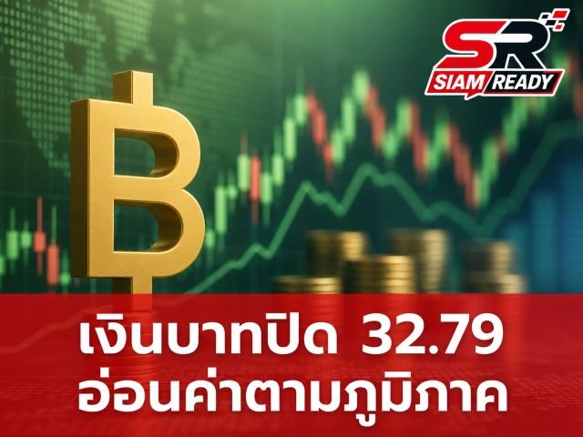ศูนย์วิจัยกสิกรไทยเผยเงินบาทปิดตลาด 32.79 อ่อนค่าตามทิศทางภูมิภาคและราคาทองคำ