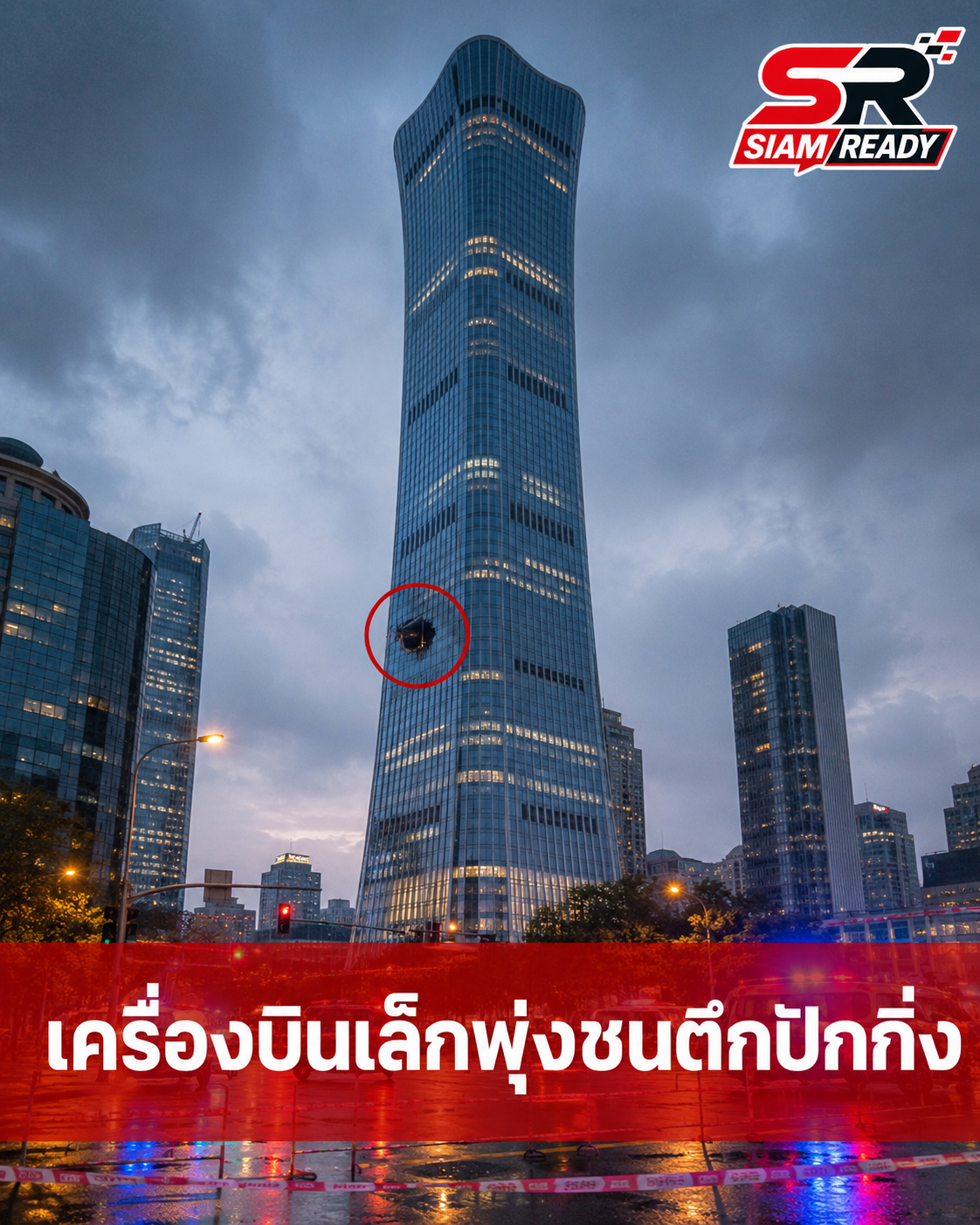 เครื่องบินเล็กพุ่งชนตึกสูงสุดในปักกิ่ง ตร.สั่งคุมเข้มห้ามบันทึกภาพ