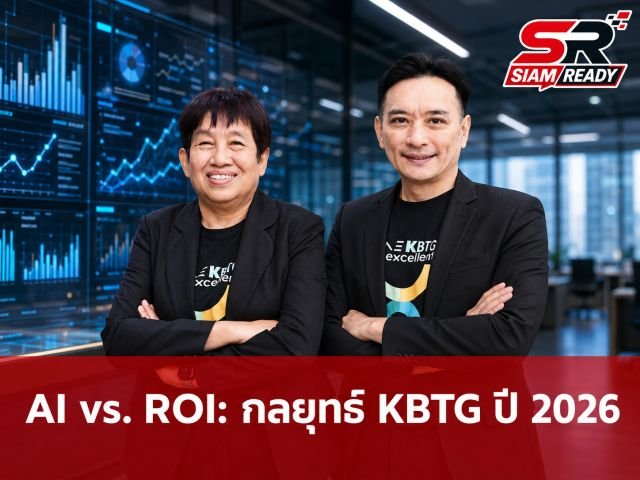 KBTG เผยกลยุทธ์ AI ยุค 'หมดเวลาลอง' ชูโมเดลวัดผล ROI เข้มข้น อัดงบไอทีหมื่นห้าพันล้านต่อปี