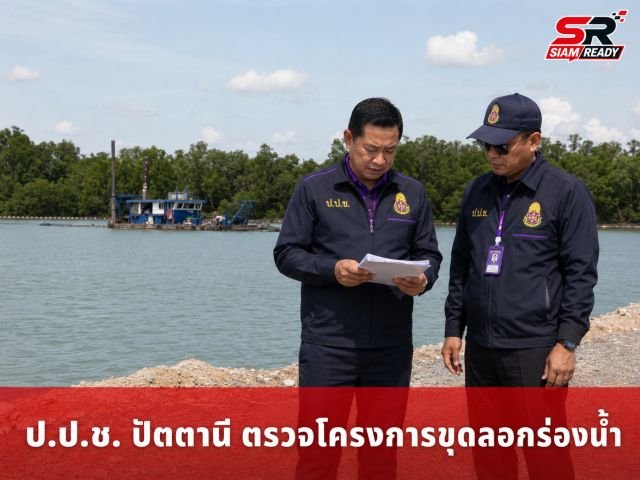 ป.ป.ช. ปัตตานี ลุยตรวจโครงการขุดลอกร่องน้ำชายฝั่งกรมเจ้าท่า มุ่งเน้นความโปร่งใส