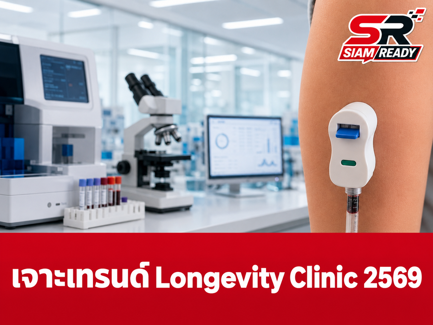 เจาะเทรนด์ Longevity Clinic ปี 2569: นวัตกรรมตรวจเลือดหาค่าความเสื่อมสภาพระดับเซลล์ อนาคตใหม่คนไทยวัยทำงาน