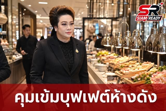 ศุภมาส นำทีม สคบ. บุกตรวจร้านบุฟเฟต์ห้างดัง คุมเข้มโฆษณาเกินจริง-ราคาแฝง