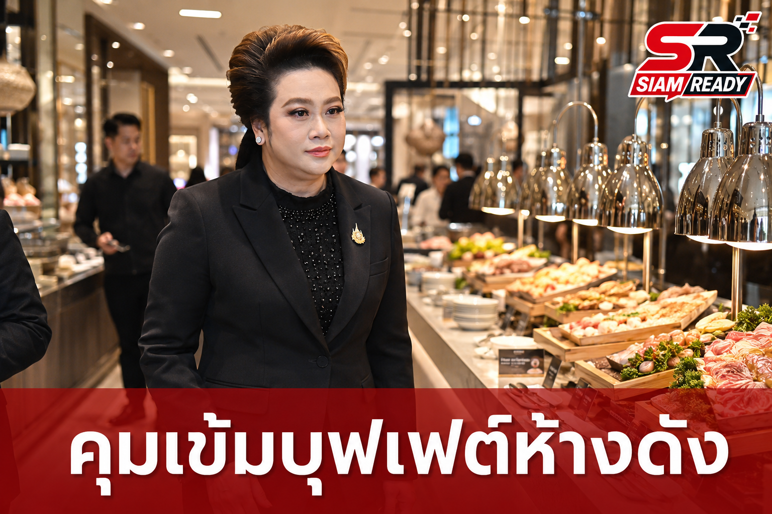 ศุภมาส นำทีม สคบ. บุกตรวจร้านบุฟเฟต์ห้างดัง คุมเข้มโฆษณาเกินจริง-ราคาแฝง