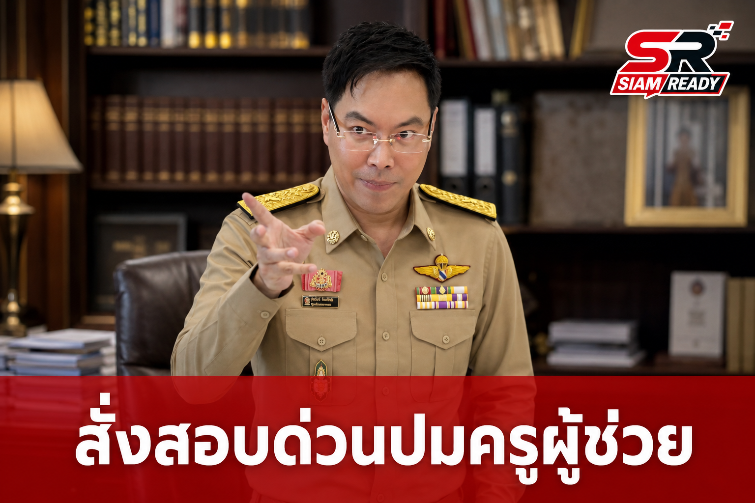 “อัครนันท์” สั่งสอบด่วนปมเปลี่ยนบัญชีสอบครูผู้ช่วย ย้ำรัฐต้องรับผิดชอบหากทำประชาชนเสียหาย