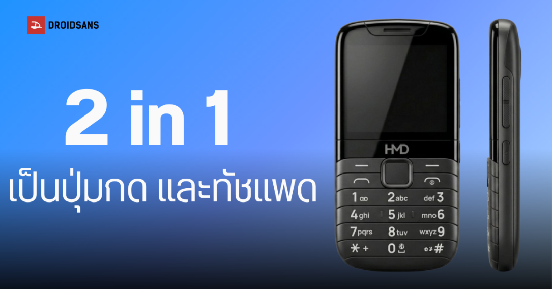 HMD ซุ่มพัฒนาฟีเจอร์โฟนรุ่นใหม่ ดีไซน์ไฮบริดสุดล้ำ เปลี่ยนปุ่มกดเป็น Touchpad ได้