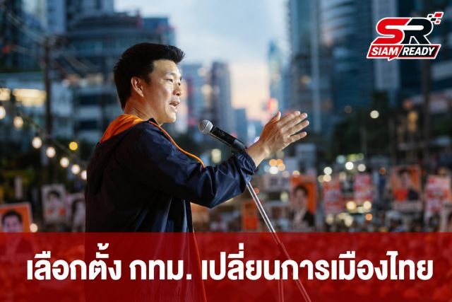 ‘เท้ง’ ปลุกพลังคนกรุงเข้าคูหา ชี้เลือกตั้ง กทม. คือจุดเริ่มเปลี่ยนการเมืองไทย