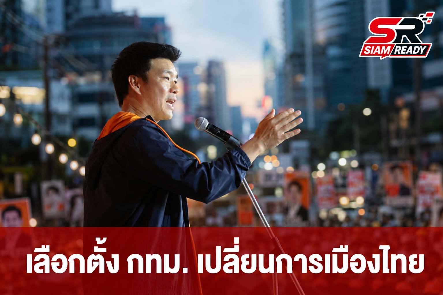 ‘เท้ง’ ปลุกพลังคนกรุงเข้าคูหา ชี้เลือกตั้ง กทม. คือจุดเริ่มเปลี่ยนการเมืองไทย
