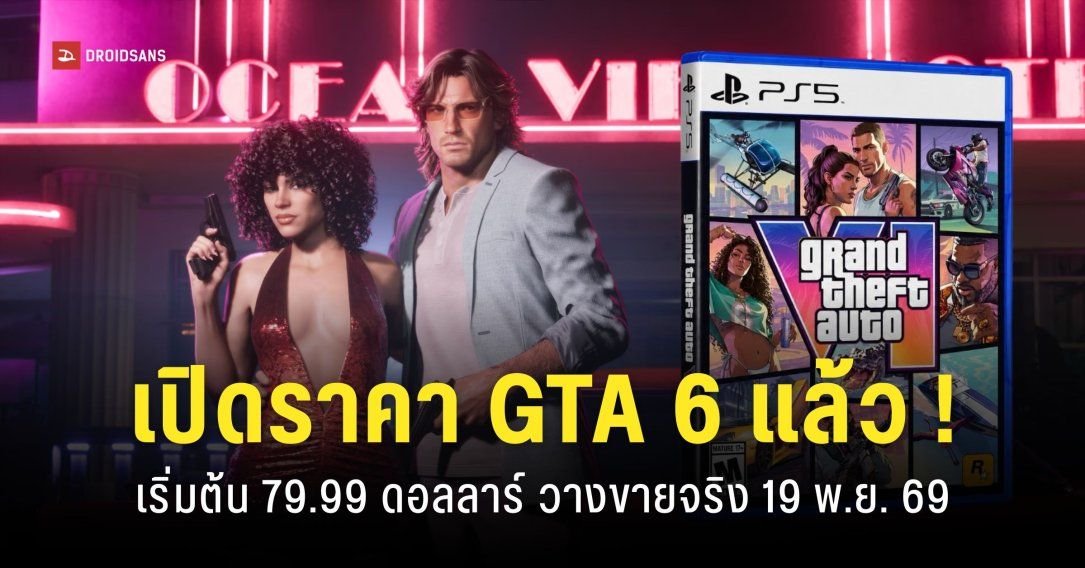 Rockstar เคาะราคา GTA 6 เริ่มต้น 79.99 ดอลลาร์ เปิดพรีออเดอร์ 25 มิ.ย. นี้