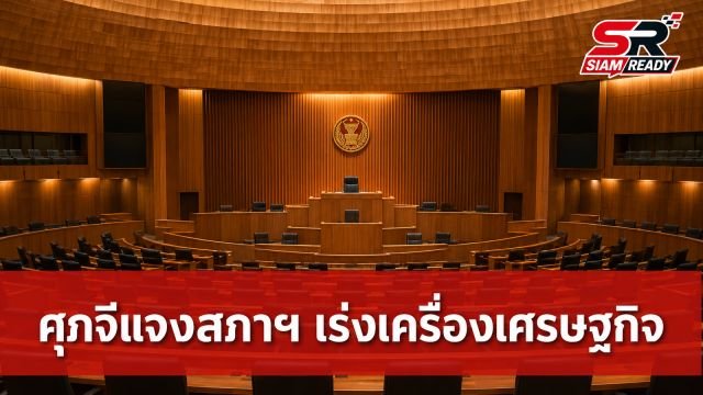 ศุภจีแจงสภาฯ เร่งเครื่องเศรษฐกิจไทย แก้โจทย์ SME พร้อมปราบปรามนอมินี