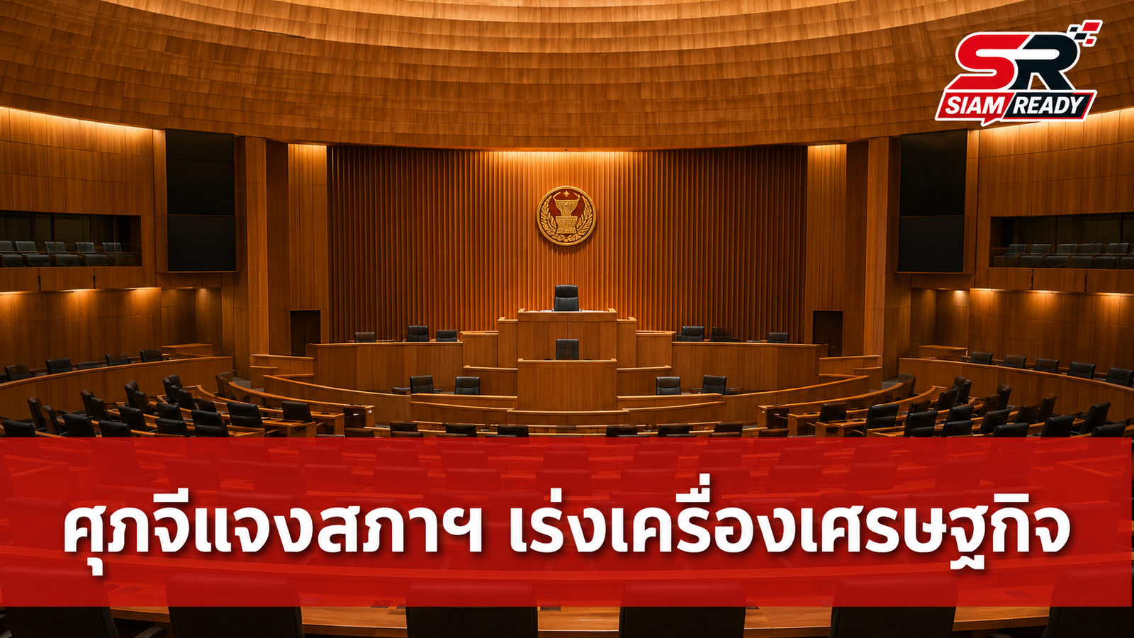 ศุภจีแจงสภาฯ เร่งเครื่องเศรษฐกิจไทย แก้โจทย์ SME พร้อมปราบปรามนอมินี