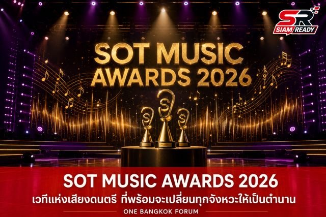 สรุปผลรางวัล SOT MUSIC AWARDS 2026 เวทีเชิดชูคนดนตรีคุณภาพระดับประเทศ