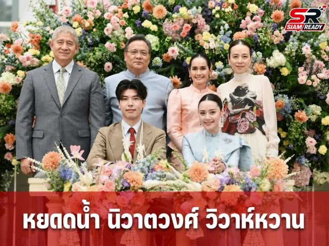 ชื่นมื่น! 'หยดน้ำ นิวาตวงศ์' ลูกสาว 'ปู-ขวัญฤดี' เข้าพิธีฉลองมงคลสมรสสุดอบอุ่น
