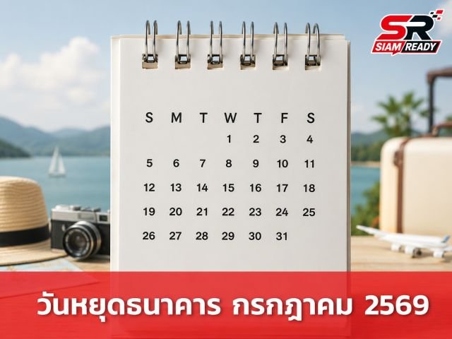 เช็กวันหยุดธนาคาร กรกฎาคม 2569 วางแผนลาพักผ่อนยาวต่อเนื่องสูงสุด 5 วัน