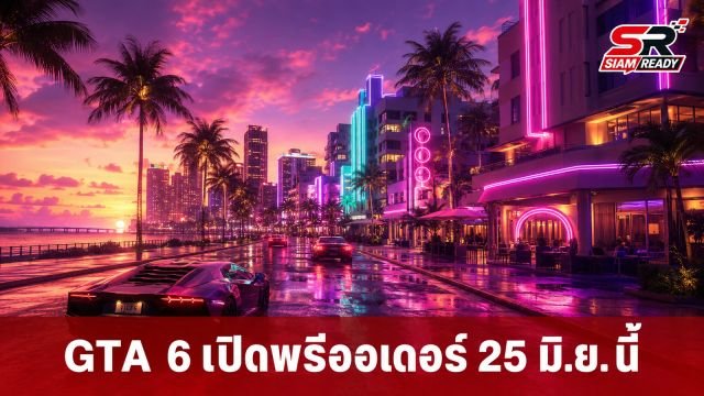 Rockstar เคาะราคา GTA 6 เริ่มต้น 79.99 ดอลลาร์ เปิดพรีออเดอร์ 25 มิ.ย. นี้