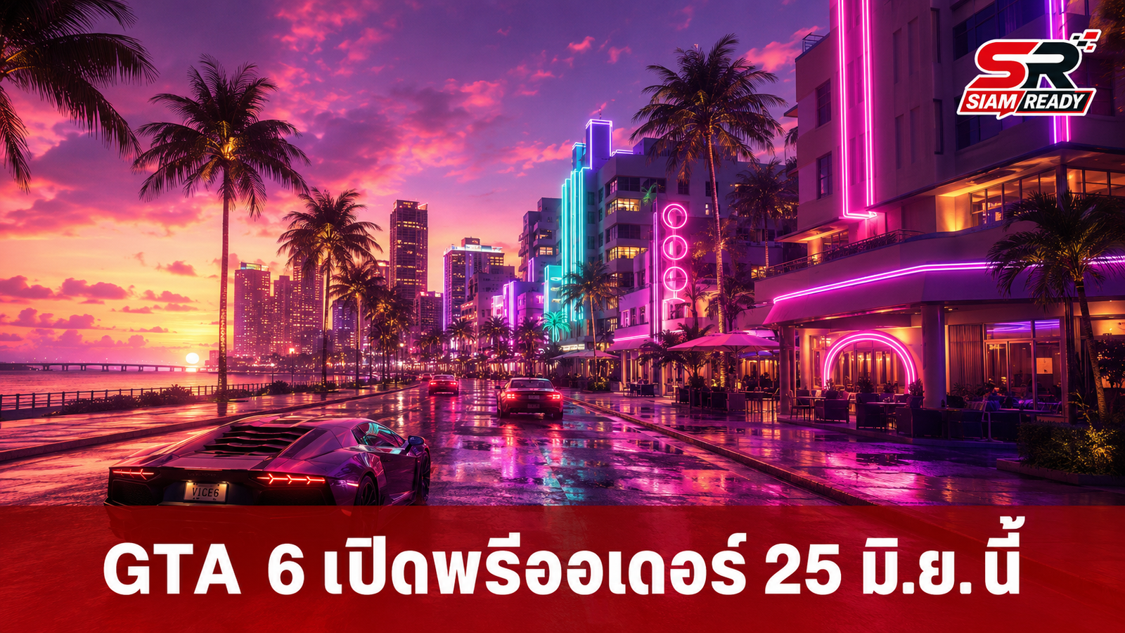 Rockstar เคาะราคา GTA 6 เริ่มต้น 79.99 ดอลลาร์ เปิดพรีออเดอร์ 25 มิ.ย. นี้