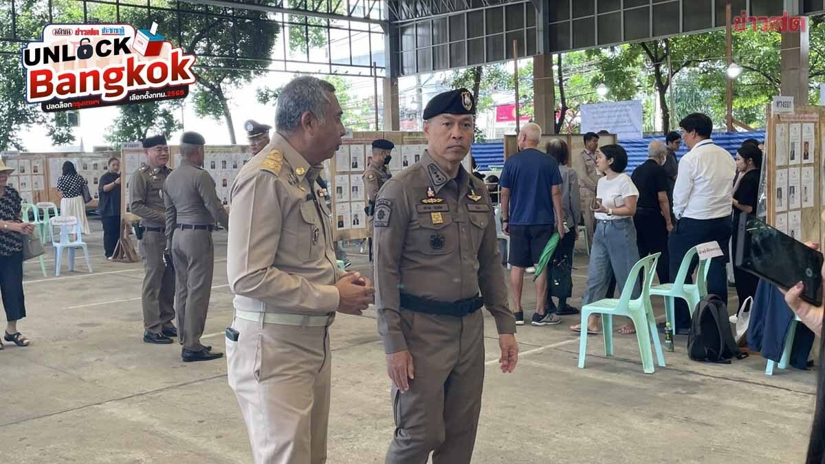 เลือกตั้งผู้ว่าฯ กทม. ช่วงเช้าไร้เหตุผิดปกติ ตร.ตรึงกำลังเข้ม 1 หมื่นนายดูแลความเรียบร้อย