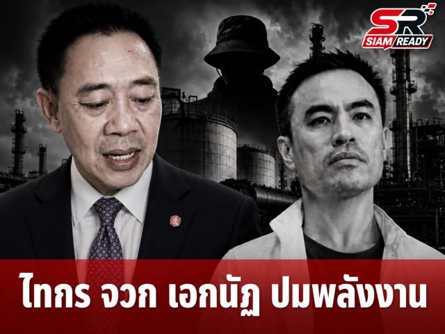 ไทกร จวก เอกนัฏ ปมเงียบเฉยปัญหาพลังงาน จี้แจงไอ้โม่งตุนน้ำมัน-ค่ากลั่นเกินจริง