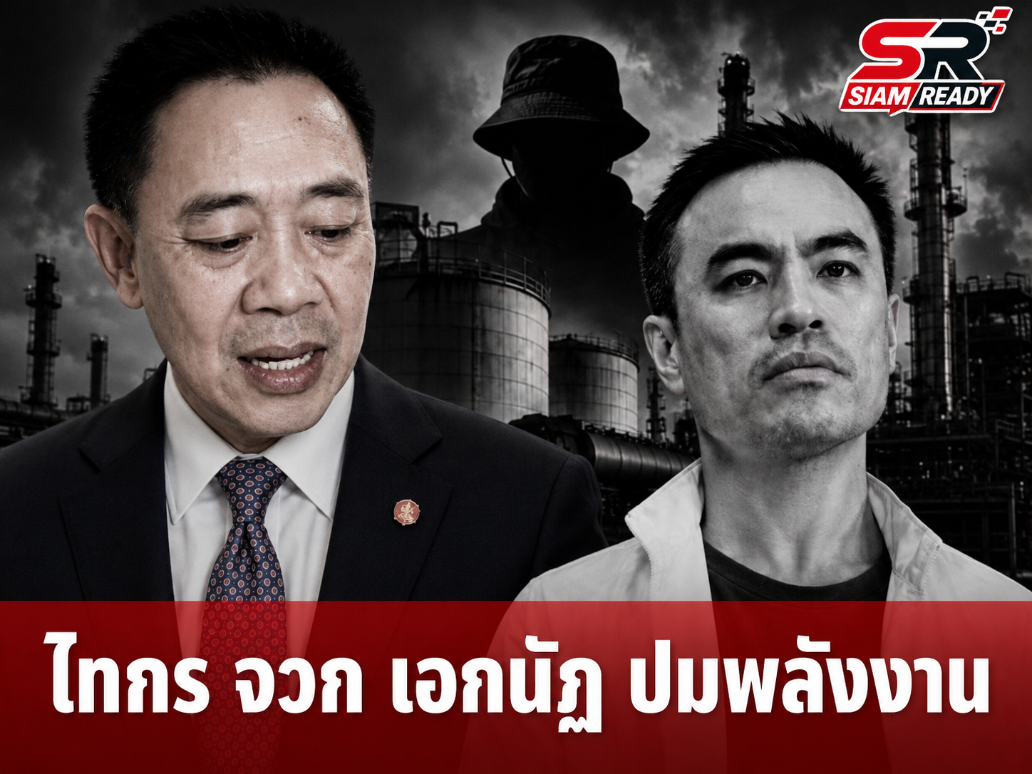 ไทกร จวก เอกนัฏ ปมเงียบเฉยปัญหาพลังงาน จี้แจงไอ้โม่งตุนน้ำมัน-ค่ากลั่นเกินจริง