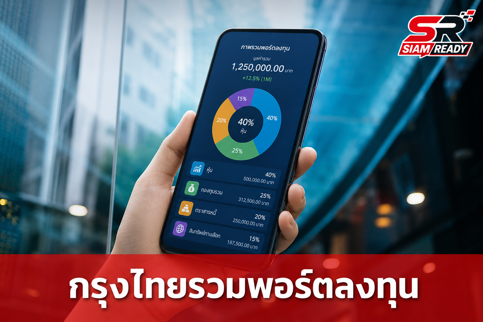 กรุงไทยยกระดับการลงทุน เปิดตัว WealthFolio รวมทุกสินทรัพย์ไว้ในแอปเดียว