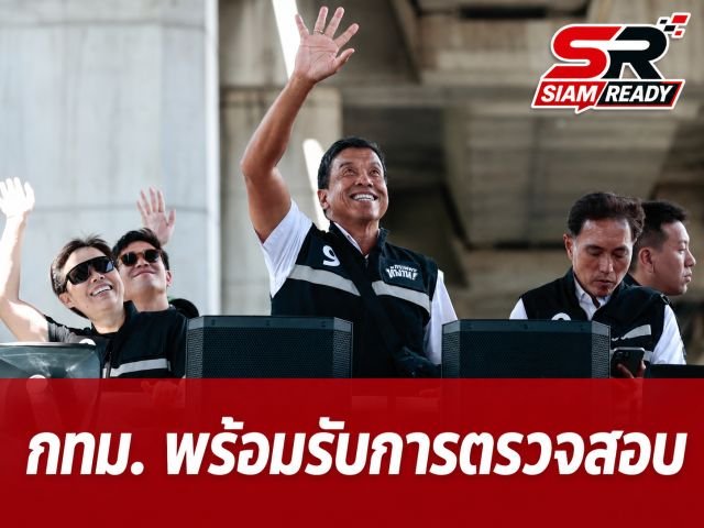 ชัชชาติ ยัน กทม. พร้อมให้ตรวจสอบ ย้ำมีฐานข้อมูลทรัพย์สินสาธารณะโปร่งใส
