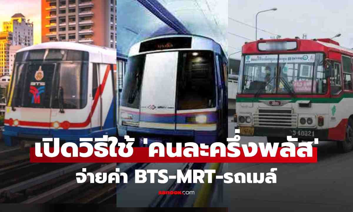 เจาะลึกวิธีใช้สิทธิ 'คนละครึ่งพลัส' จ่ายค่าเดินทาง BTS-MRT-รถเมล์ ผ่านแอปฯ เป๋าตัง