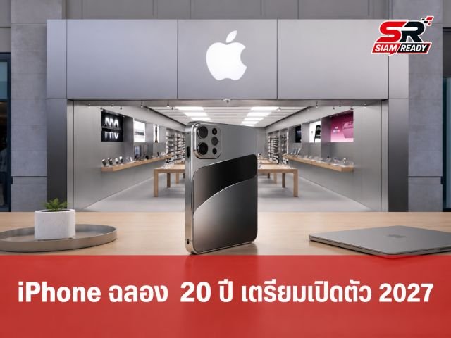 ลือสะพัด! Apple เตรียมเปิดตัว iPhone ฉลองครบรอบ 20 ปี พร้อม AirPods ติดกล้องปี 2027