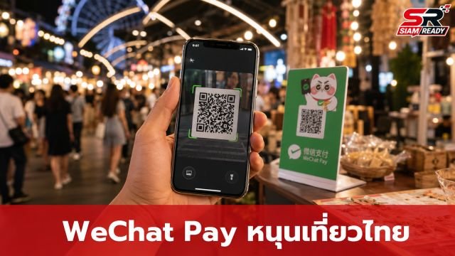 WeChat Pay ผนึกกำลัง 8 ธนาคารไทย หนุนโครงการ SCAN Thailand ยกระดับท่องเที่ยวไร้รอยต่อ
