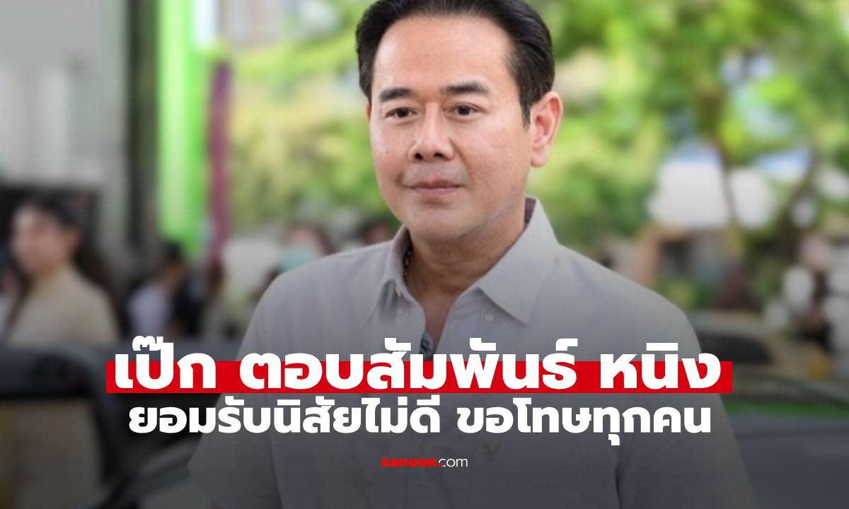 เป๊ก สัณณ์ชัย เปิดใจปมดราม่า หนิง ปัทมา ยอมรับนิสัยไม่ดี-ขอโทษทุกคนที่ได้รับผลกระทบ