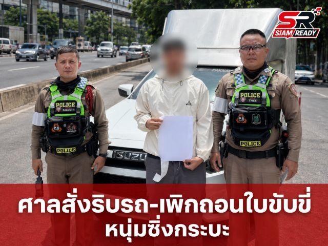 ศาลสั่งจำคุก-ริบรถ หนุ่มซิ่งกระบะแต่งซิ่งป่วนถนนวิภาวดีรังสิต