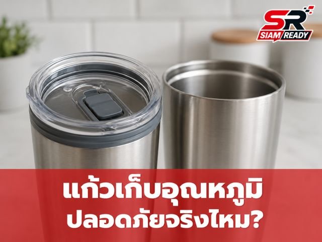 ไขข้อเท็จจริง: ใส่เครื่องดื่ม 5 ชนิดในแก้วเก็บอุณหภูมิ อันตรายจริงหรือ?