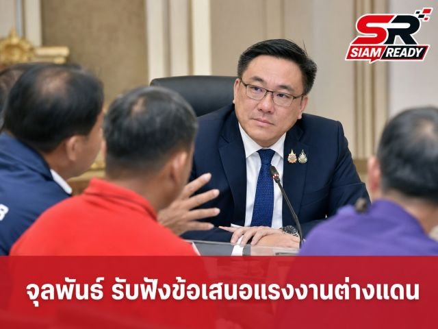 “จุลพันธ์” เปิดรับข้อเสนอสหภาพแรงงานต่างแดน จ่อทบทวนมาตรการช่วยแรงงานเก็บเบอร์รี