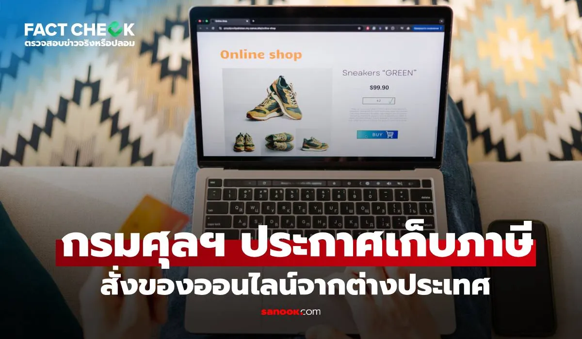 เช็กให้ชัวร์! กรมศุลกากรยันไม่มีประกาศเก็บภาษีสินค้าออนไลน์จากต่างประเทศ 1 ม.ค. 69
