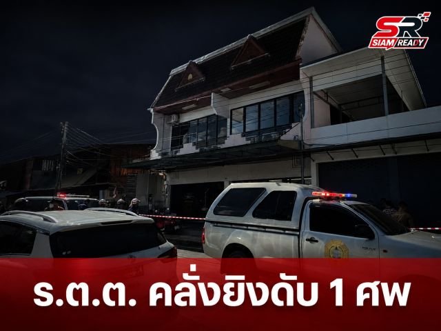 สลด! ร.ต.ต. คลั่งบุกยิงแม่ยาย-ภรรยา ดับ 1 ศพ หน้าฟิตเนสบุรีรัมย์
