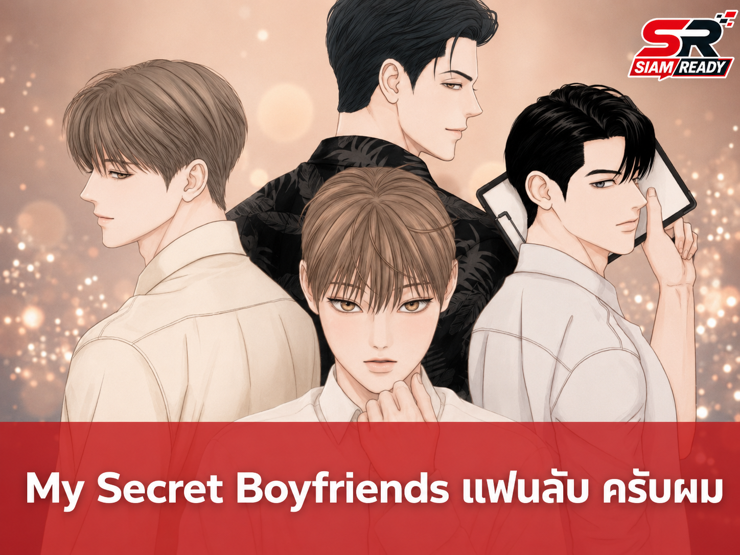 เตรียมฟิน! iQIYI จับมือ Studio Wabi Sabi นำเว็บตูนดัง 'My Secret Boyfriends' สร้างซีรีส์เวอร์ชันไทย